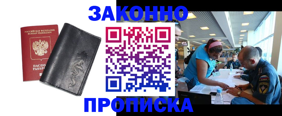 купить прописку в Оби